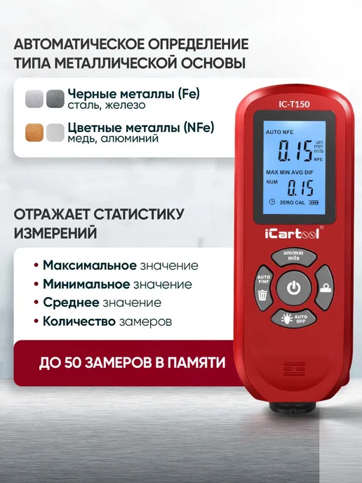 ICARTOOL Толщиномер лакокрасочных покрытий Fe NFe IC-T150, красный, фото 2