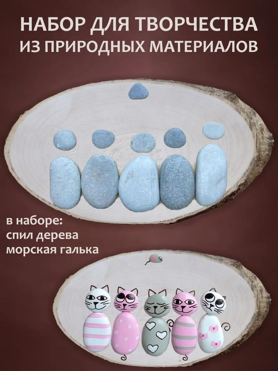 Набор для творчества спил с галькой для рисования детский