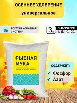 Рыбная мука 3 кг осеннее удобрение универсальное ALTAI FEED 103662064 купить за 343 ₽ в интернет-магазине Wildberries