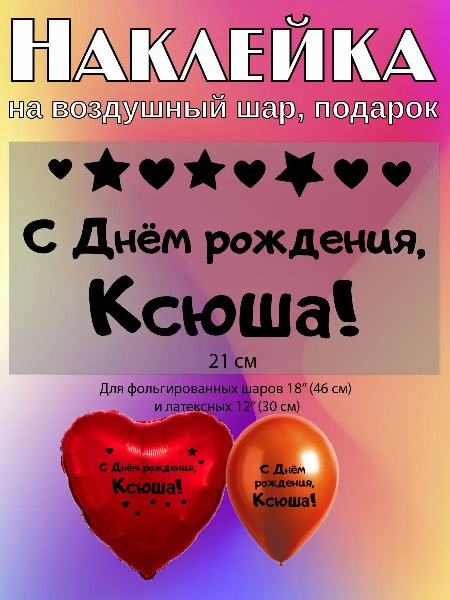 Наклейка с именем Ксюша на подарок, шар Person.sticker.Name 103662255  купить за 272 ₽ в интернет-магазине Wildberries