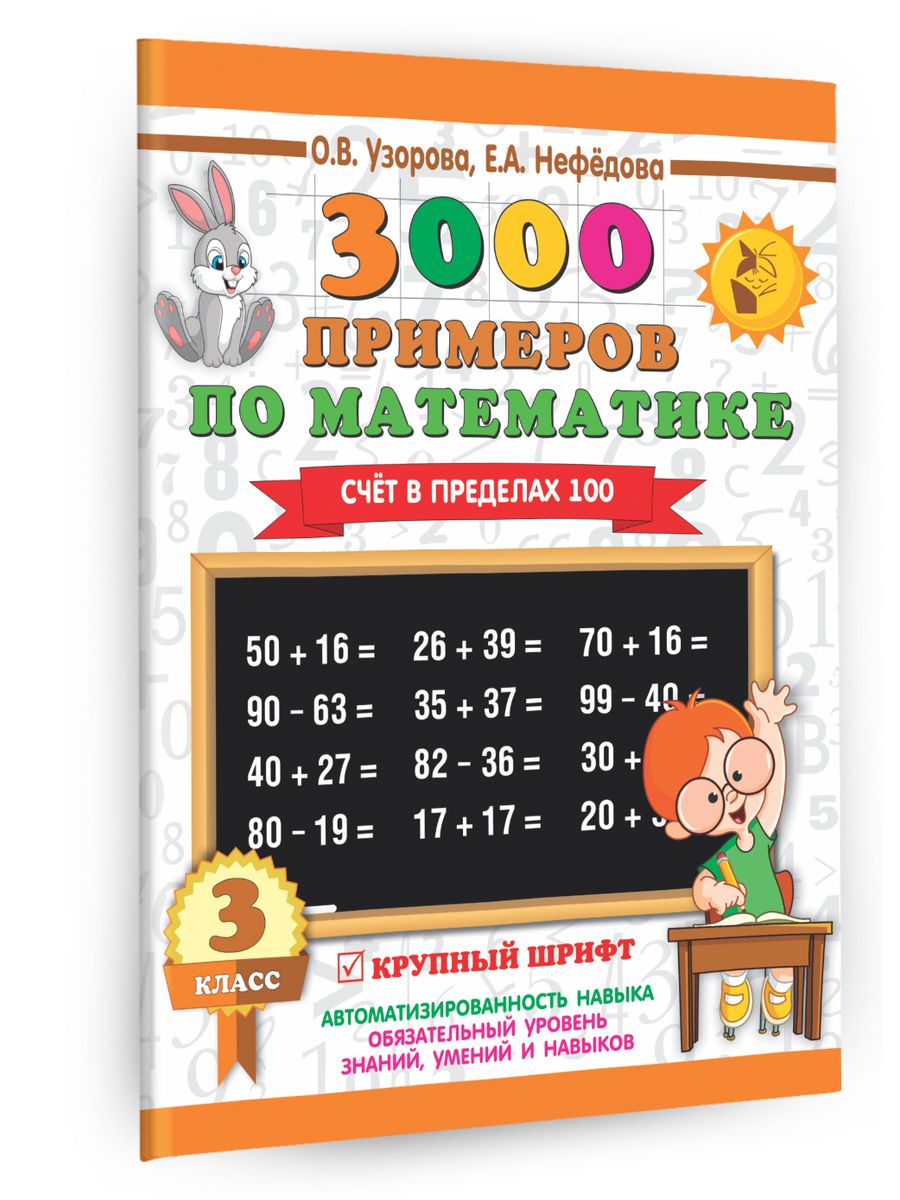 Нефедова отзывы. Узорова. 3000 Примеров. 3000 Примеров по математике 3 класс.