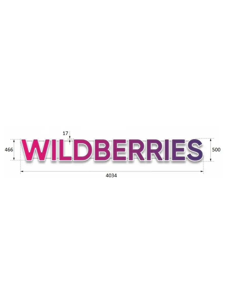 Wildberries нея. Wildberries вывеска. Новые вывески Wildberries. Wildberries световая вывеска. Таблички Wildberries бланки.