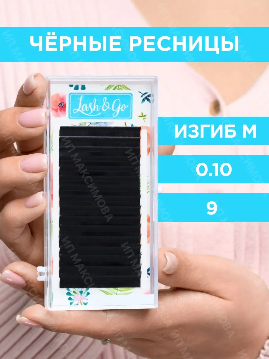 Ресницы для наращивания M/0,10/9mm/16 линий Lash&Go 103664331 купить в  интернет-магазине Wildberries