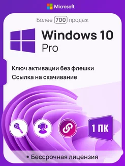 Windows 10 Pro, 1 ПК, бессрочная, x32 x64, без USB-флешки Microsoft 103668419 купить за 306 ₽ в интернет-магазине Wildberries