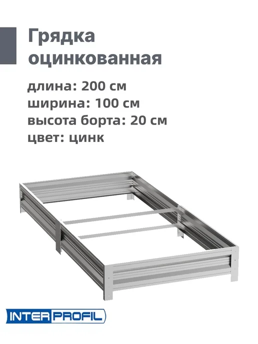 Интерпрофиль Грядка оцинкованная 1,0 х 2,0 х 0,20 м, 1.0x2.0x0.20 м, 0,2 м, фото 2