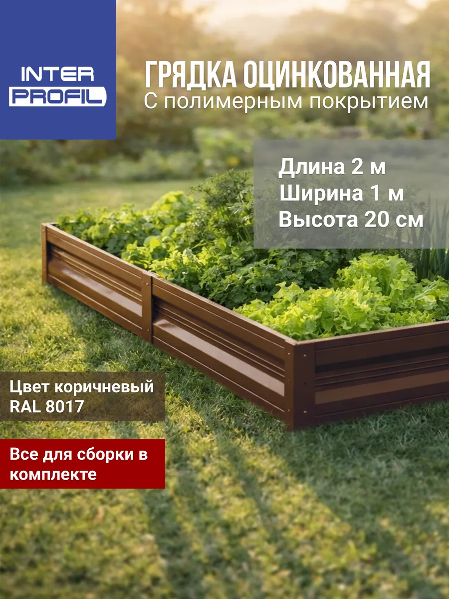 Грядка оцинкованная 1,0 х 2,0 х 0,20м