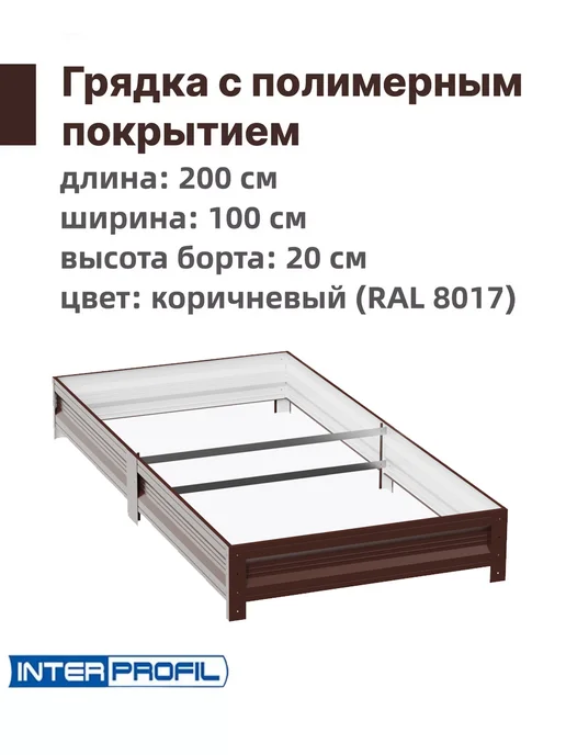 Интерпрофиль Грядка оцинкованная 1,0 х 2,0 х 0,20м, 1.0x2.0x0.20 м, 0,2 м, фото 2