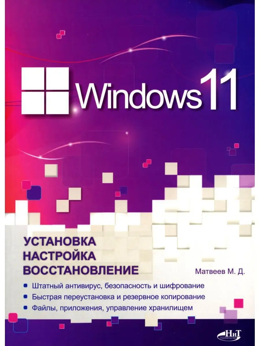 Windows 11. Установка, настройка, вос... Наука и Техника 103671312 купить  за 491 ₽ в интернет-магазине Wildberries