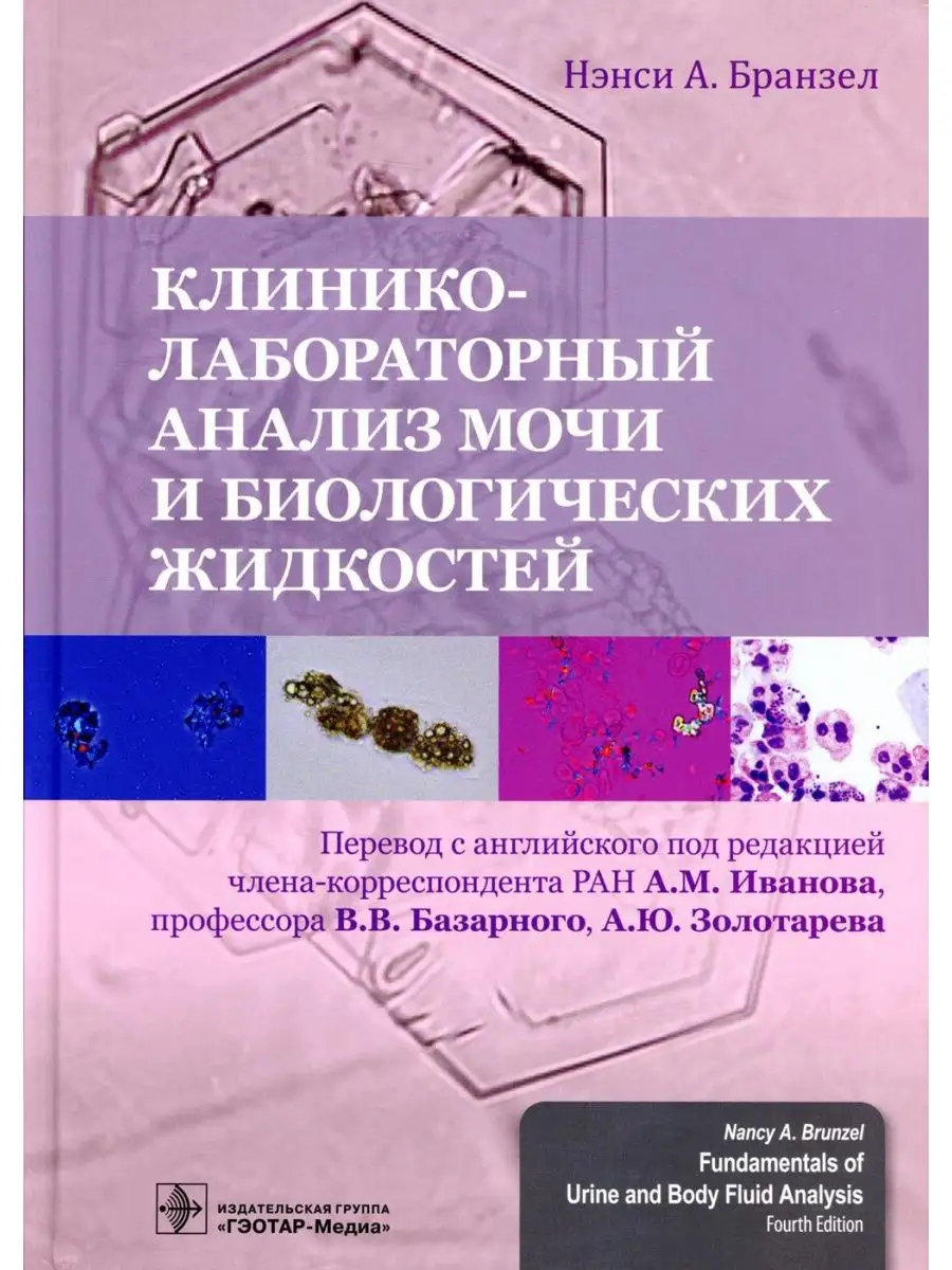 Клинико-лабораторный анализ мочи ГЭОТАР-Медиа 103671576 купить за 4 929 ₽ в  интернет-магазине Wildberries