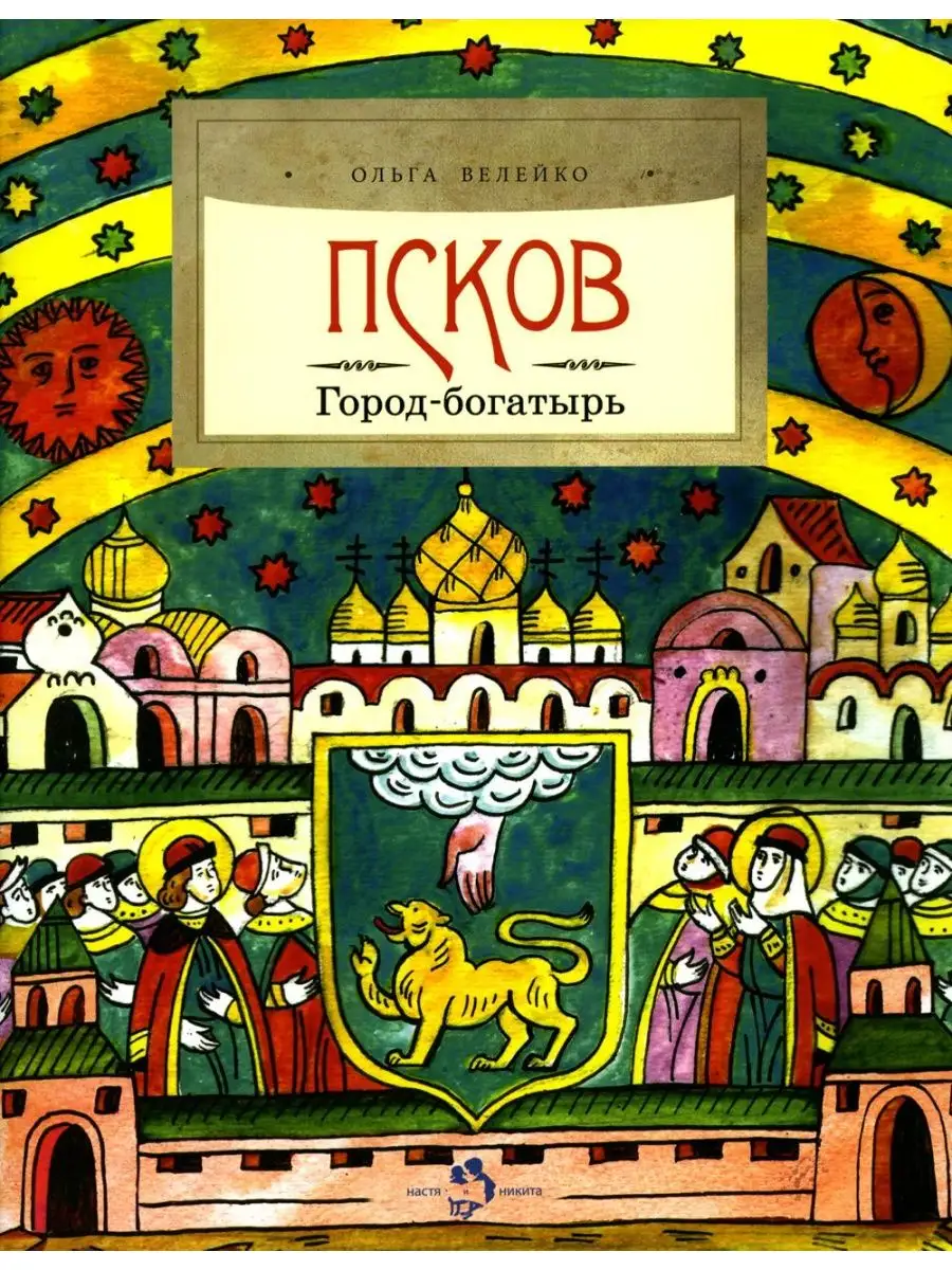 Псков. Город-богатырь. 2-е изд. Вып. 53 Издательство Настя и Никита  103671588 купить в интернет-магазине Wildberries