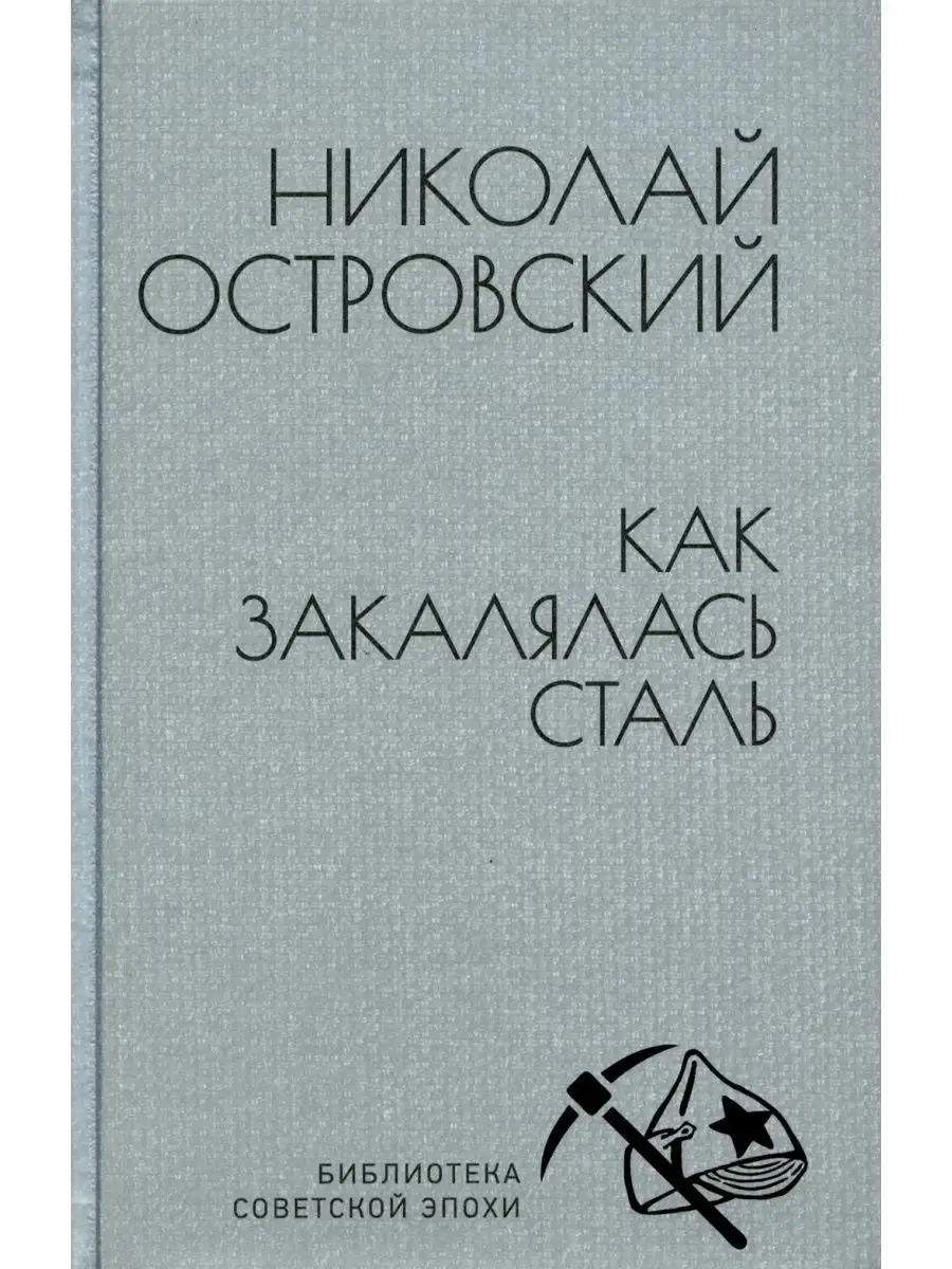 Как закалялась сталь: роман Вече 103671771 купить за 878 ₽ в  интернет-магазине Wildberries