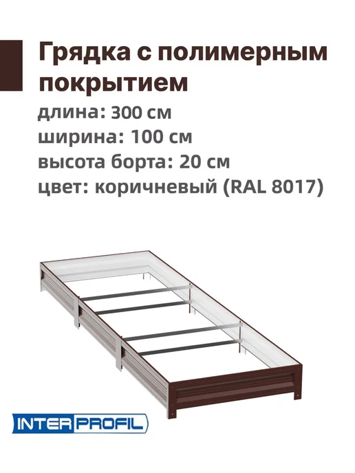 Интерпрофиль Грядка оцинкованная с полимерным покрытием 1,0 х 3,0 х 0,20м, 1.0x3.0x0.20 м, 0,2 м, фото 2