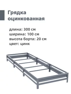 Грядка оцинкованная 1,0 х 3,0 х 0,20 м Интерпрофиль 103671803 купить за 1 970 ₽ в интернет-магазине Wildberries