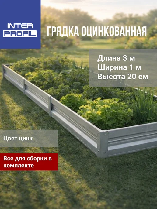 Интерпрофиль Грядка оцинкованная 1,0 х 3,0 х 0,20 м, 1.0x3.0x0.20 м, 0,2 м