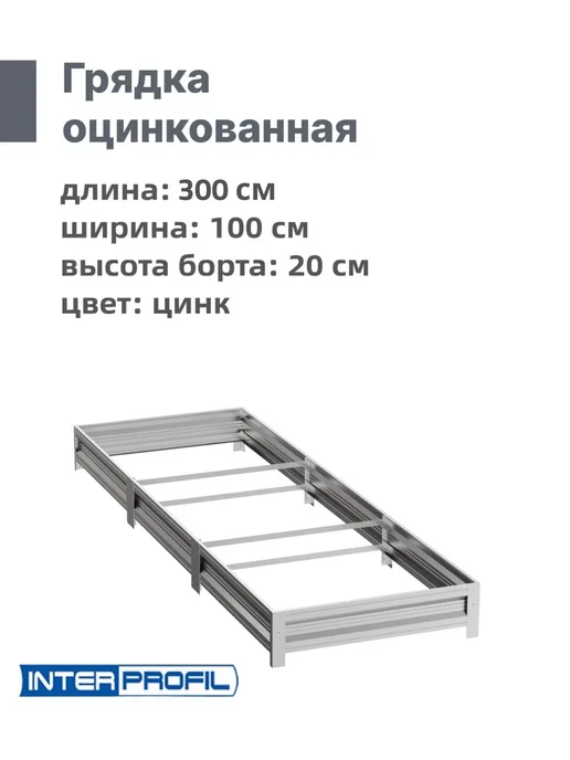 Интерпрофиль Грядка оцинкованная 1,0 х 3,0 х 0,20 м, 1.0x3.0x0.20 м, 0,2 м, фото 2