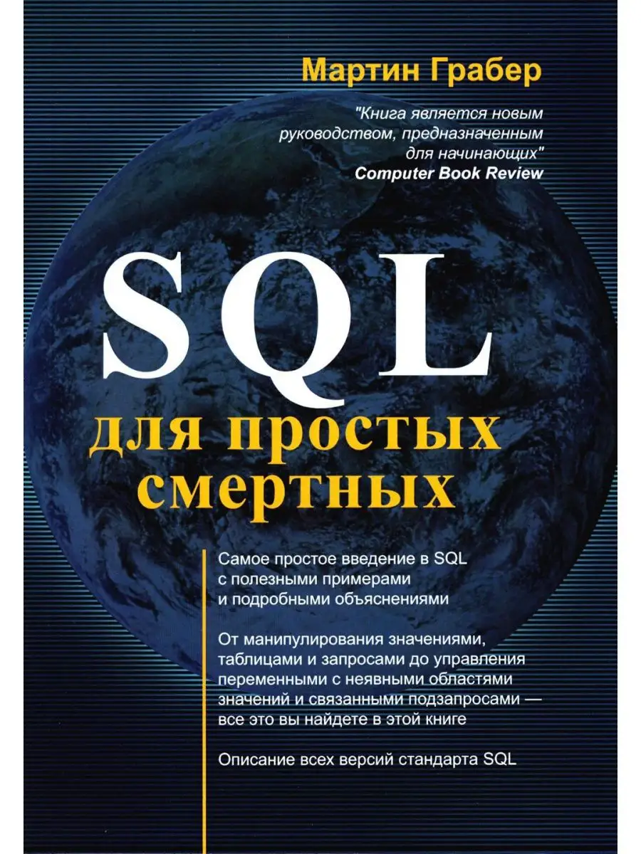 SQL для простых смертных Издательство Лори 103672591 купить в  интернет-магазине Wildberries