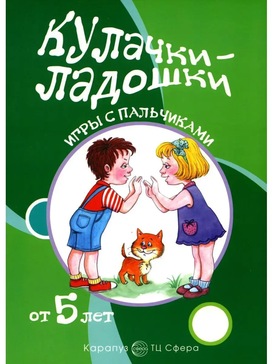 Игры с пальчиками. Расскажи стихи рук... ТЦ СФЕРА 103674525 купить за 397 ₽  в интернет-магазине Wildberries