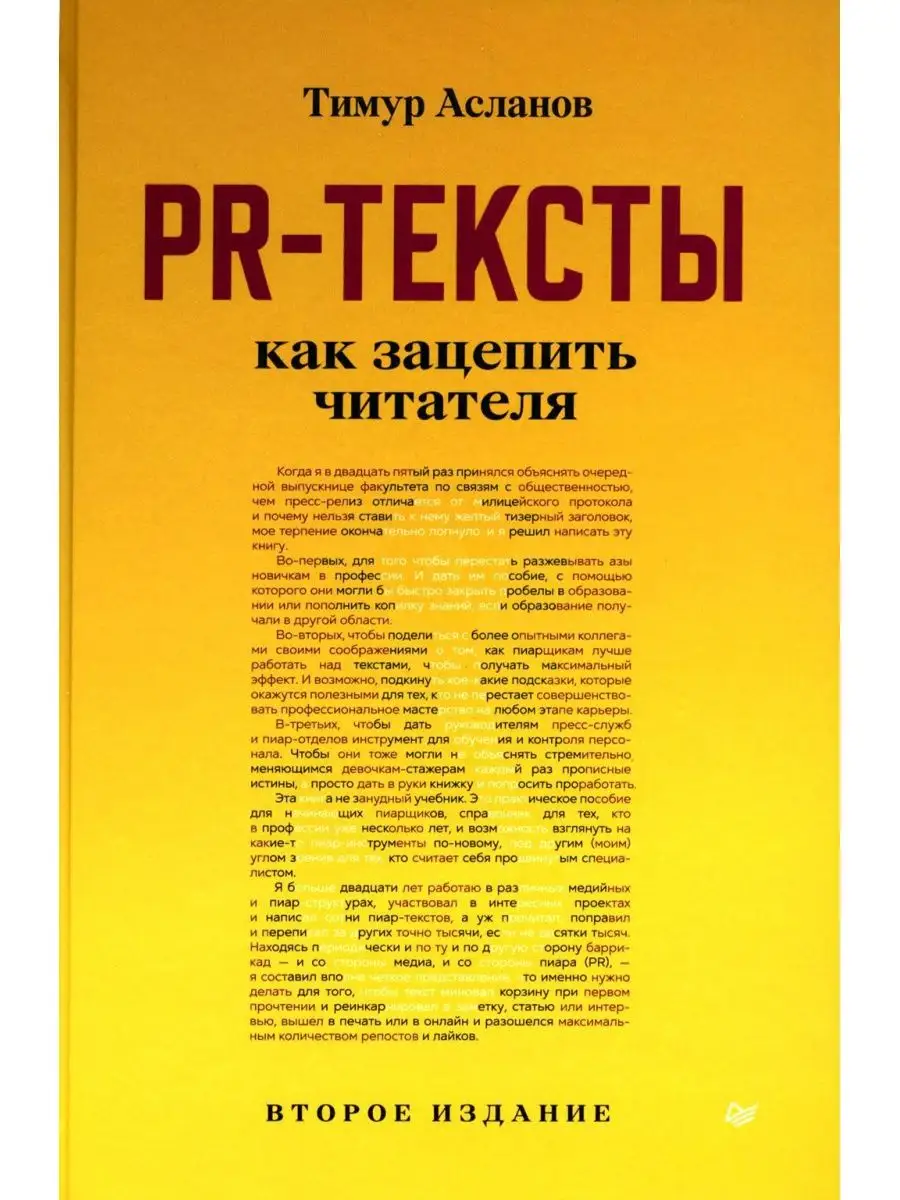 PR-тексты. Как зацепить читателя. 2-е... ПИТЕР 103674584 купить за 923 ₽ в  интернет-магазине Wildberries