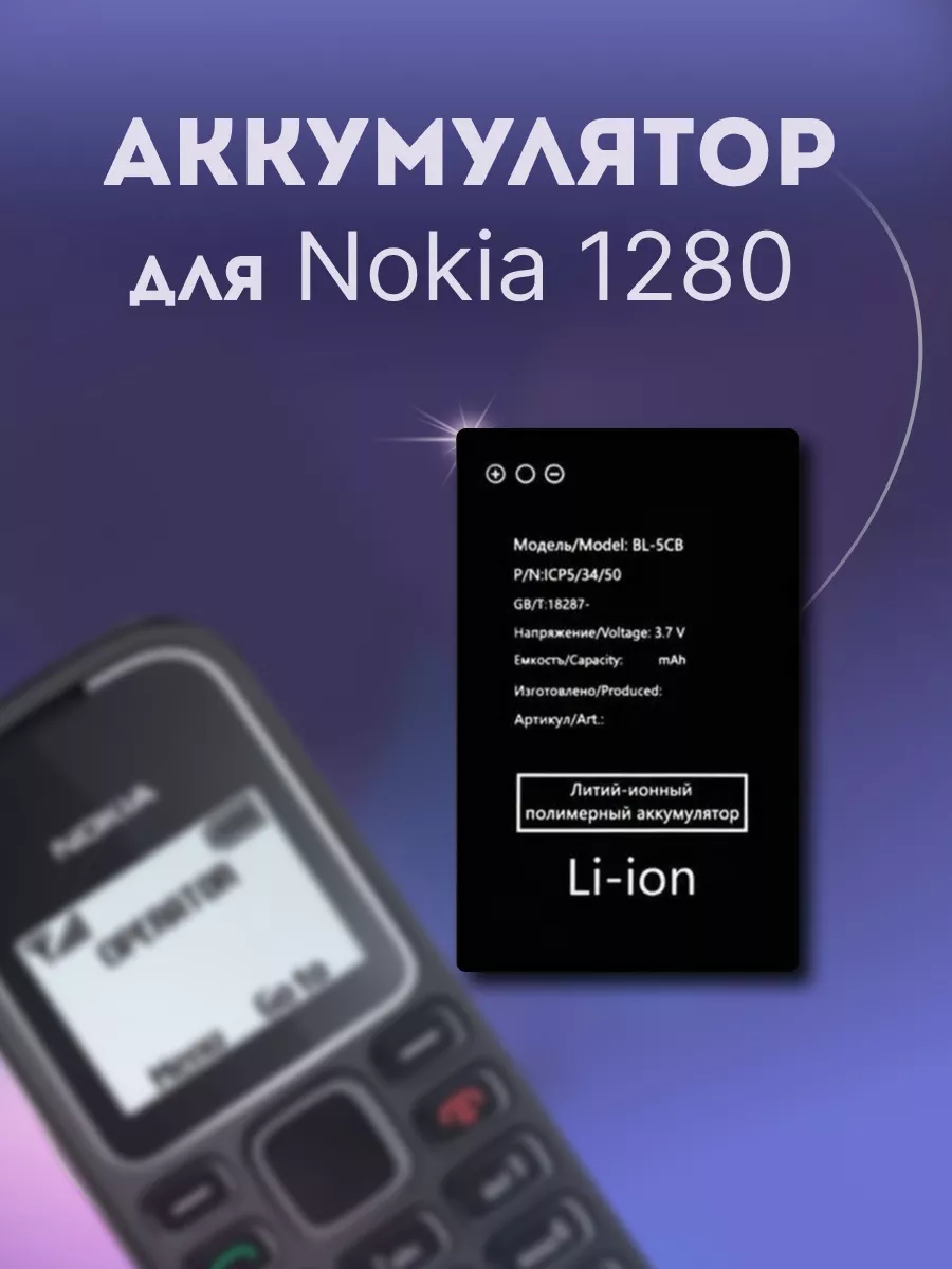 Батарея, аккумулятор BL-5CB для телефона Nokia 1280 Айсберг-Трейд 103676341  купить за 378 ₽ в интернет-магазине Wildberries