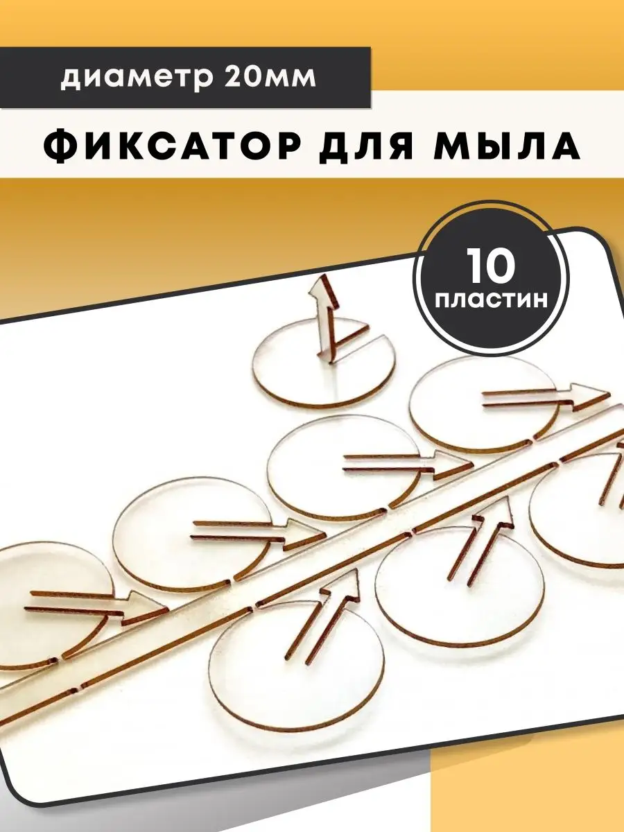 Фиксаторы для мыла 10 пластинок
