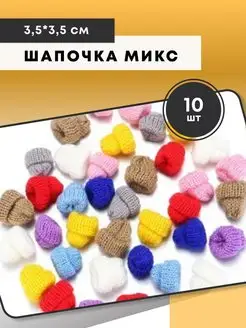 Шапочки МИКС 10 шт Мыломания 103680052 купить за 226 ₽ в интернет-магазине Wildberries