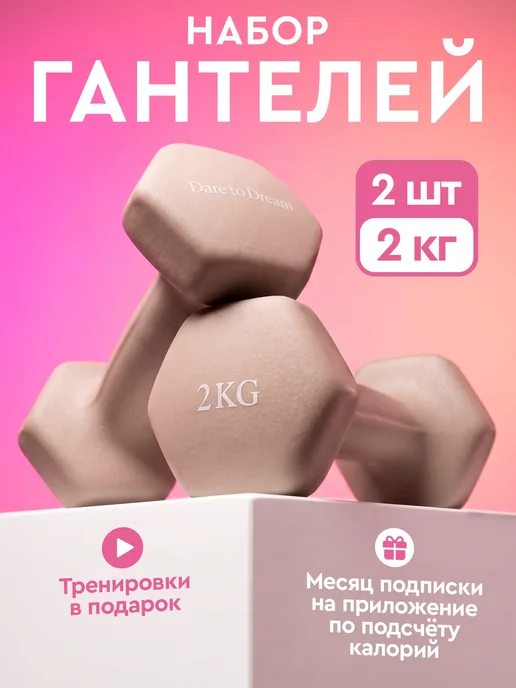 Dare To Dream Гантели неопреновые 2 кг х 2 шт для фитнеса, 2 кг, 2 шт