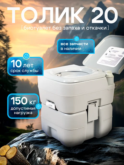 Толик Биотуалет для дома и дачи портативный жидкостный, серый
