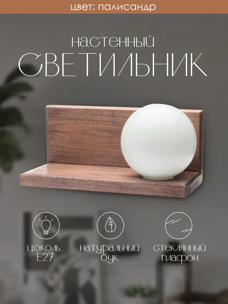 Светильника настенный, бра полка Е27