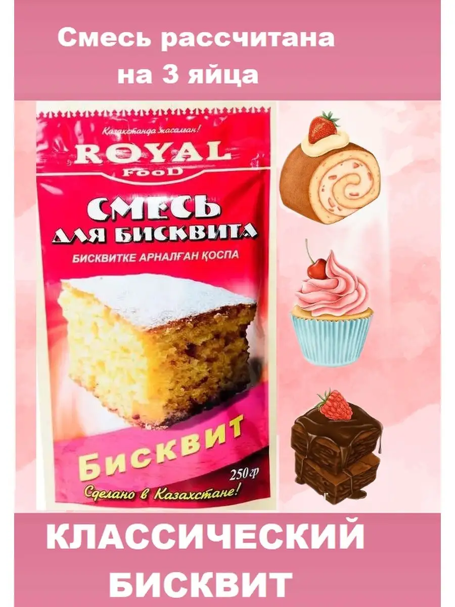 Смесь для выпечки шоколадный бисквит/классический бисквит ROYAL FOOD  103703520 купить в интернет-магазине Wildberries