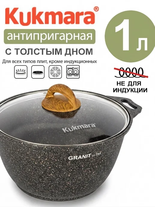 KUKMARA Кастрюля 1 литр антипригарная с крышкой толстым дном, черный
