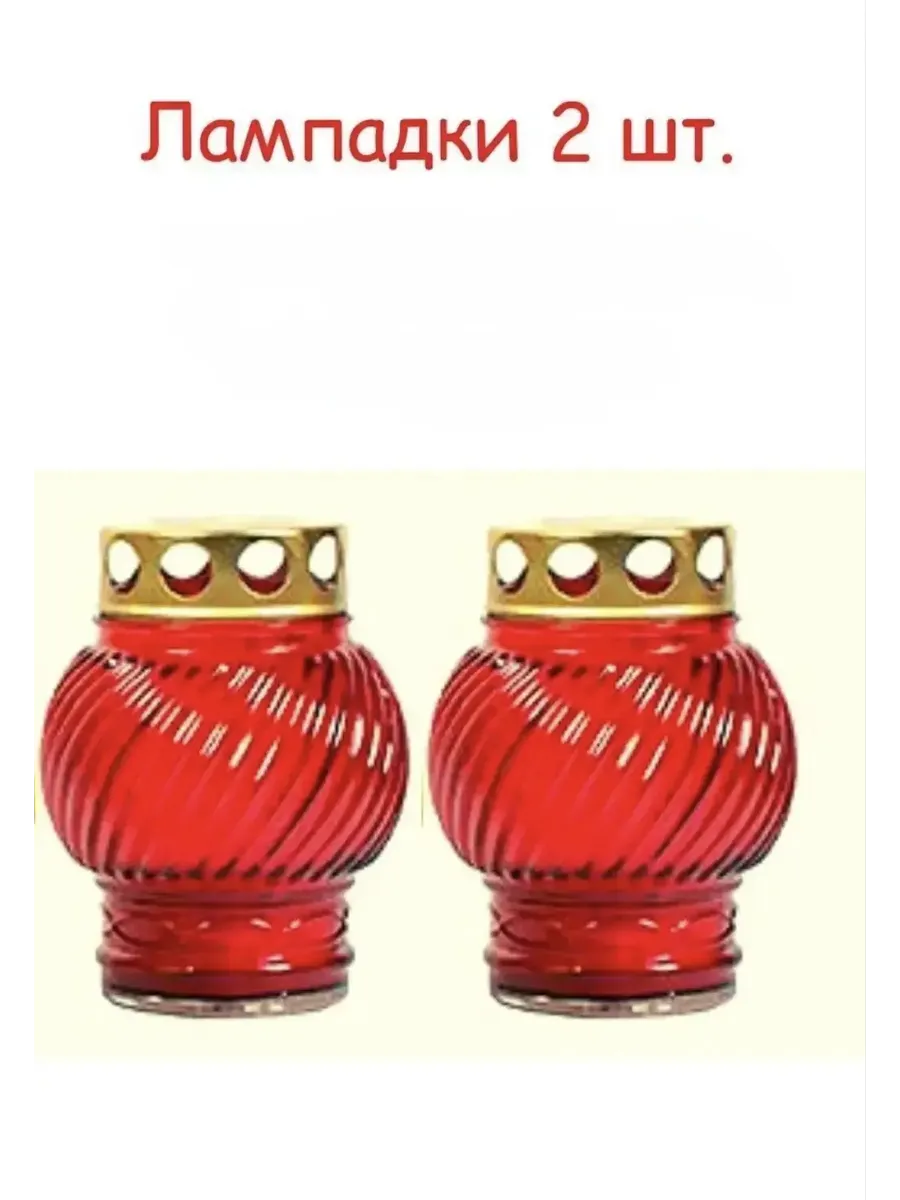 Лампадка 2 шт неугасимая поминальная