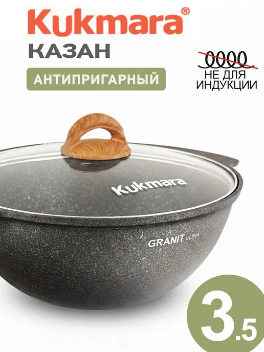 KUKMARA Казан для плова с крышкой антипригарным покрытием для плиты, черный