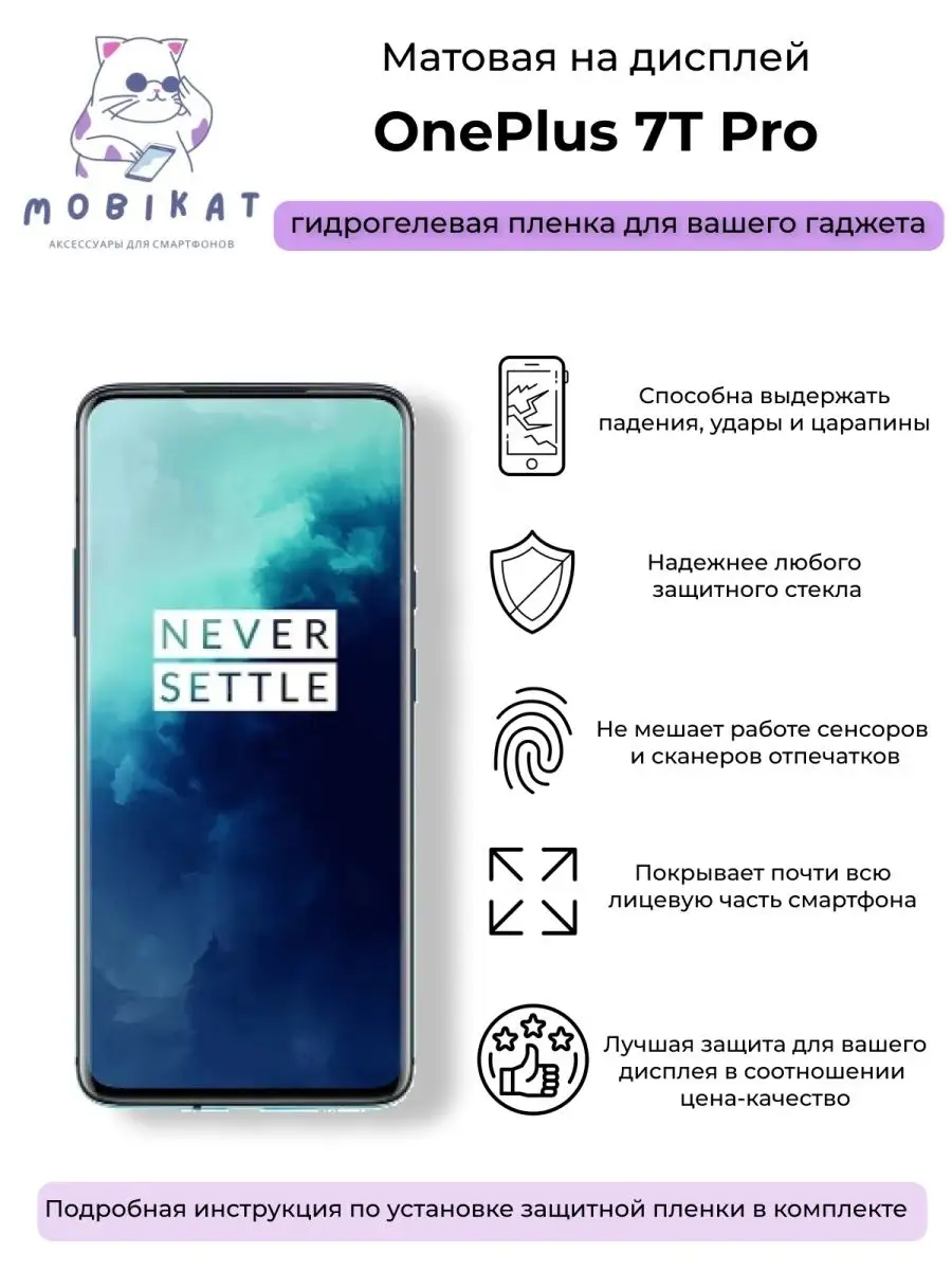 Защитная матовая плёнка OnePlus 7T Pro MobiKat 103706789 купить за 200 ₽ в  интернет-магазине Wildberries