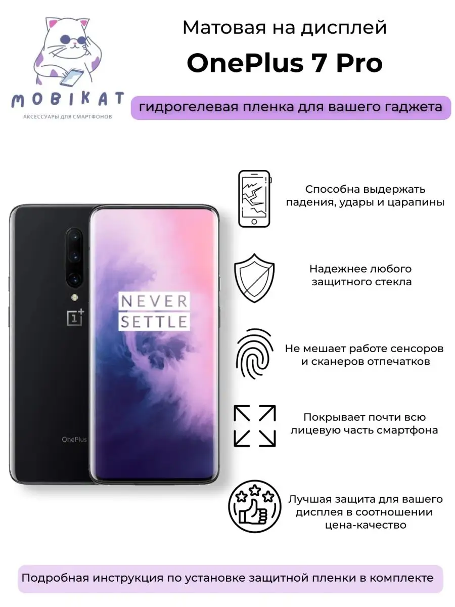 Защитная матовая плёнка OnePlus 7 Pro MobiKat 103706800 купить за 208 ₽ в  интернет-магазине Wildberries