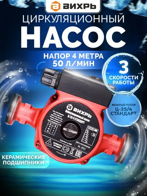 ВИХРЬ Насос циркуляционный для отопления и водоснабжения Ц-25 4, вариант