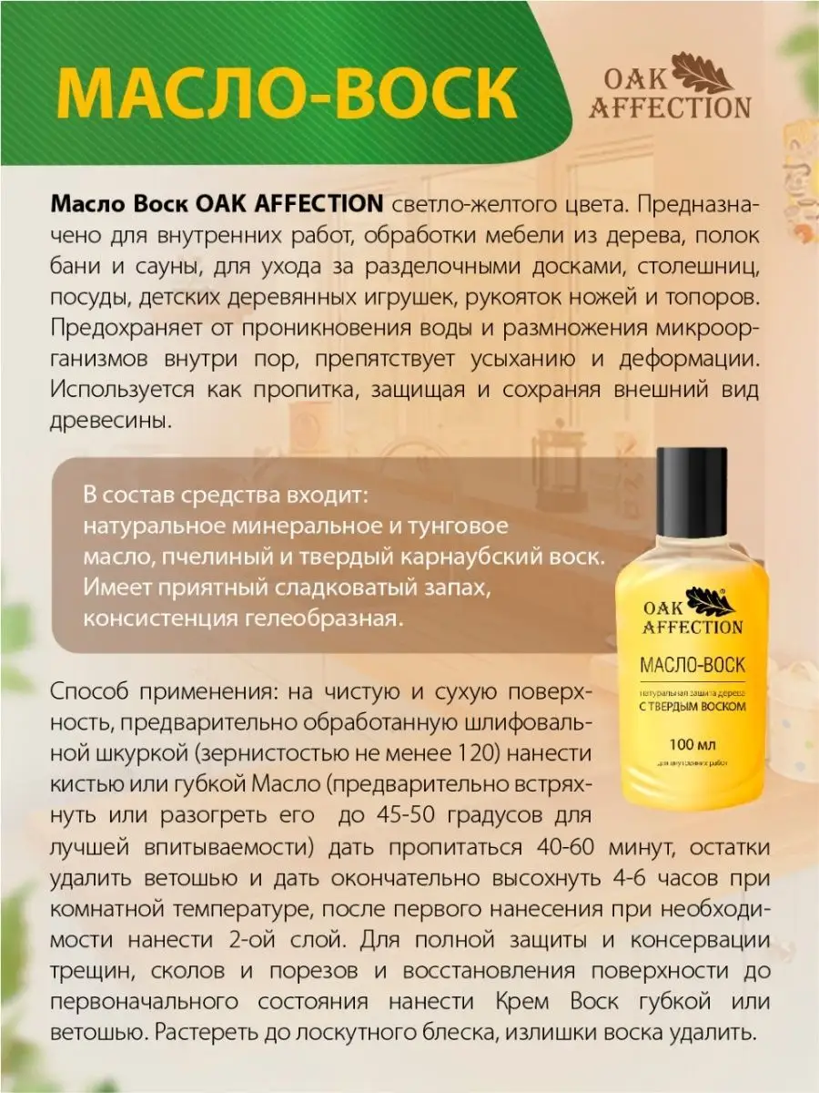 Масло Воск для дерева пищевое ,мебели посуды бань досточек OAK AFFECTION  103709451 купить в интернет-магазине Wildberries