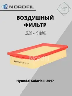 Фильтр воздушный солярис, киа рио NORDFIL 103709725 купить за 529 ₽ в интернет-магазине Wildberries