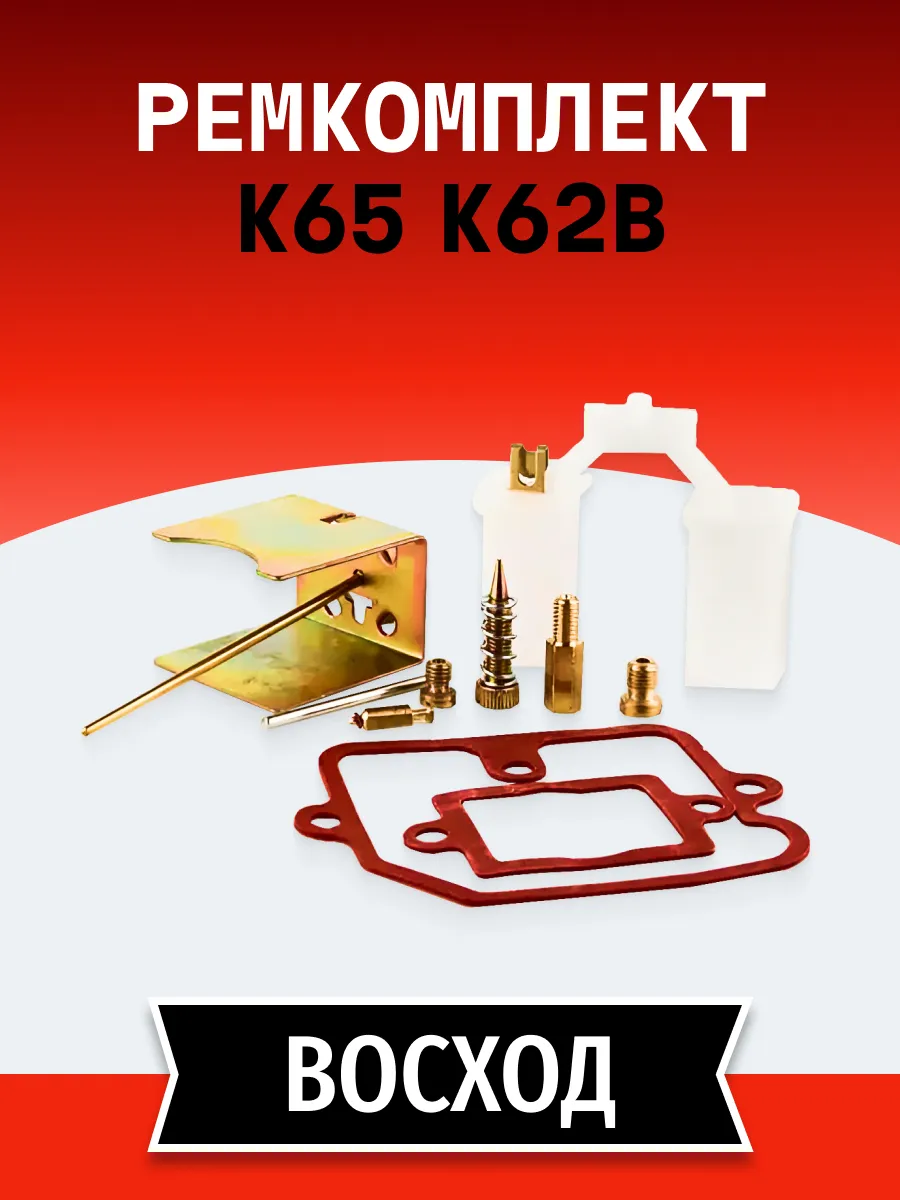 Ремкомплект карбюратора К-65 К-62 В