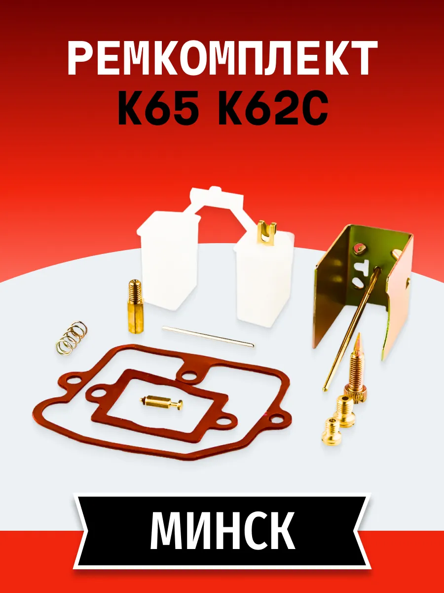 Ремкомплект карбюратора К-65 К-62 С