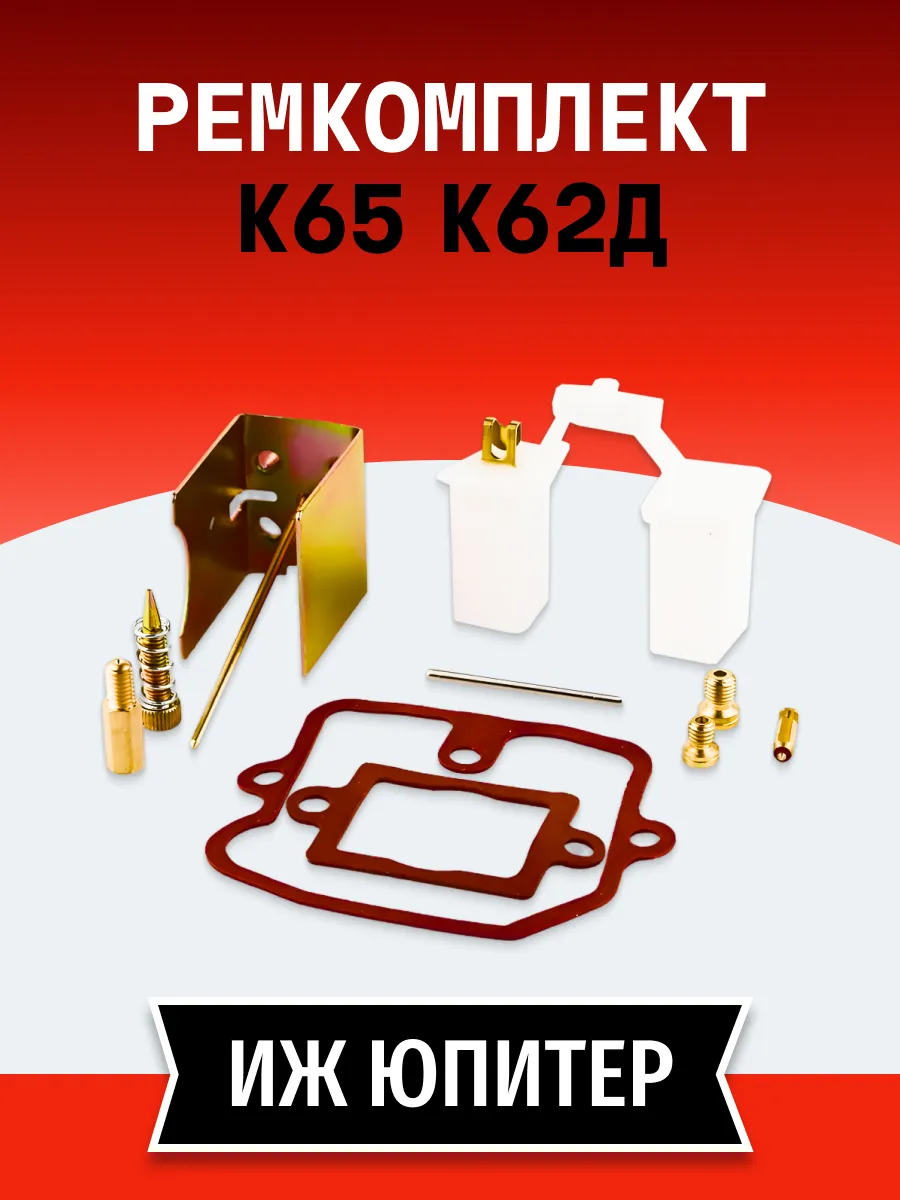 Ремкомплект карбюратора К-65 К-62 Д