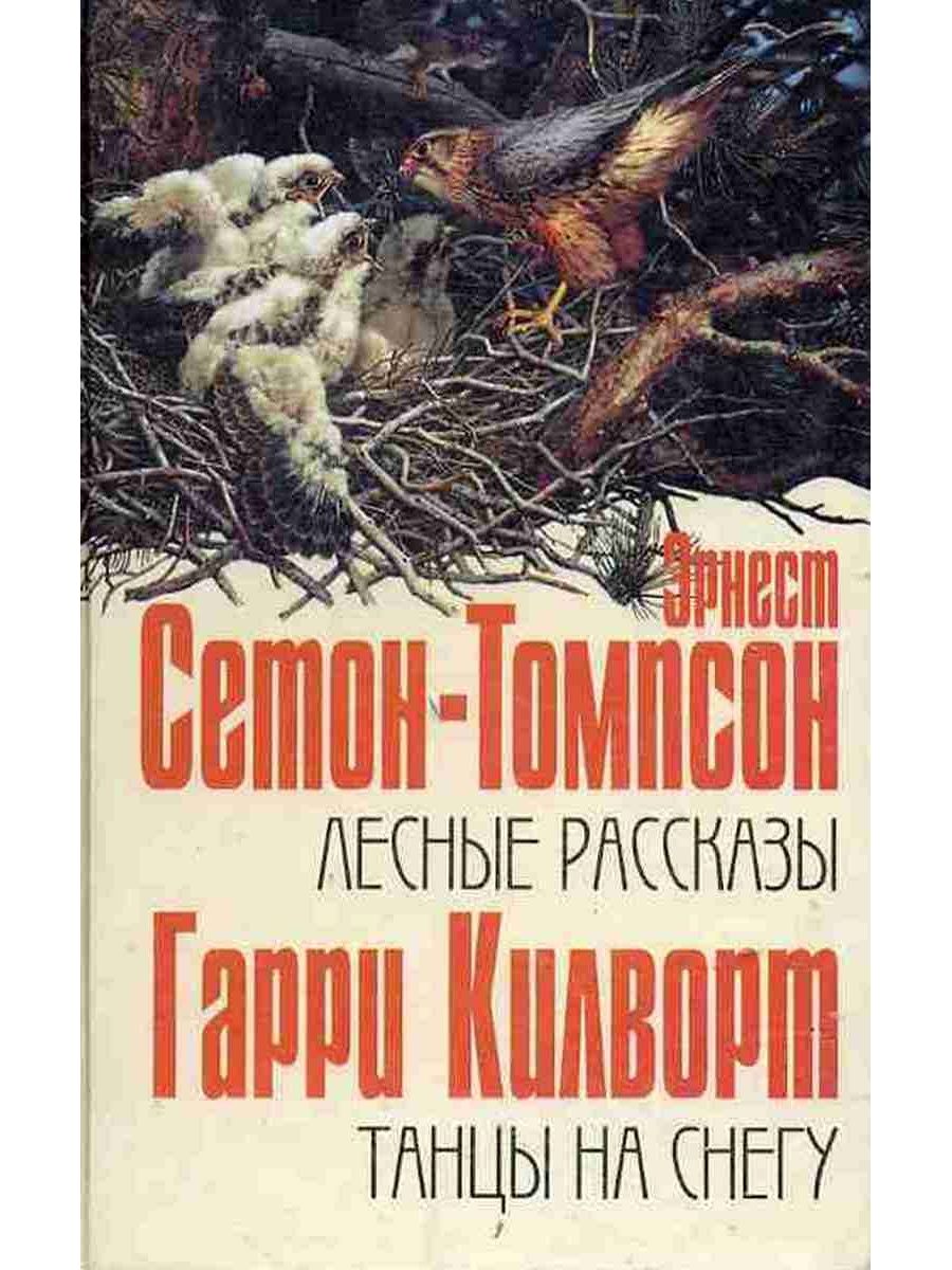 Танцы на снегу читать. Танцы на снегу книга. В лесах книга.