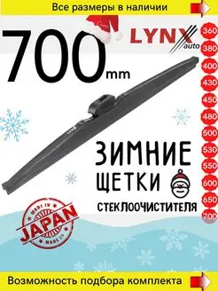 Щетка стеклоочистителя зимняя 700 мм каркасные дворники LYNXauto 103712436 купить за 1 341 ₽ в интернет-магазине Wildberries