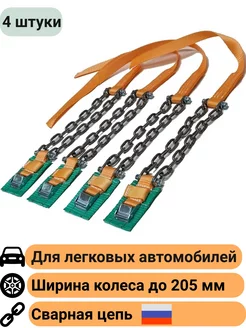 Браслеты противоскольжения колесо до 205мм КаскадЦентр 103715533 купить за 1 425 ₽ в интернет-магазине Wildberries