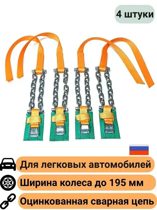 КаскадЦентр Браслеты противоскольжения на колеса до 195 мм ОЦ-25-9, 4 шт
