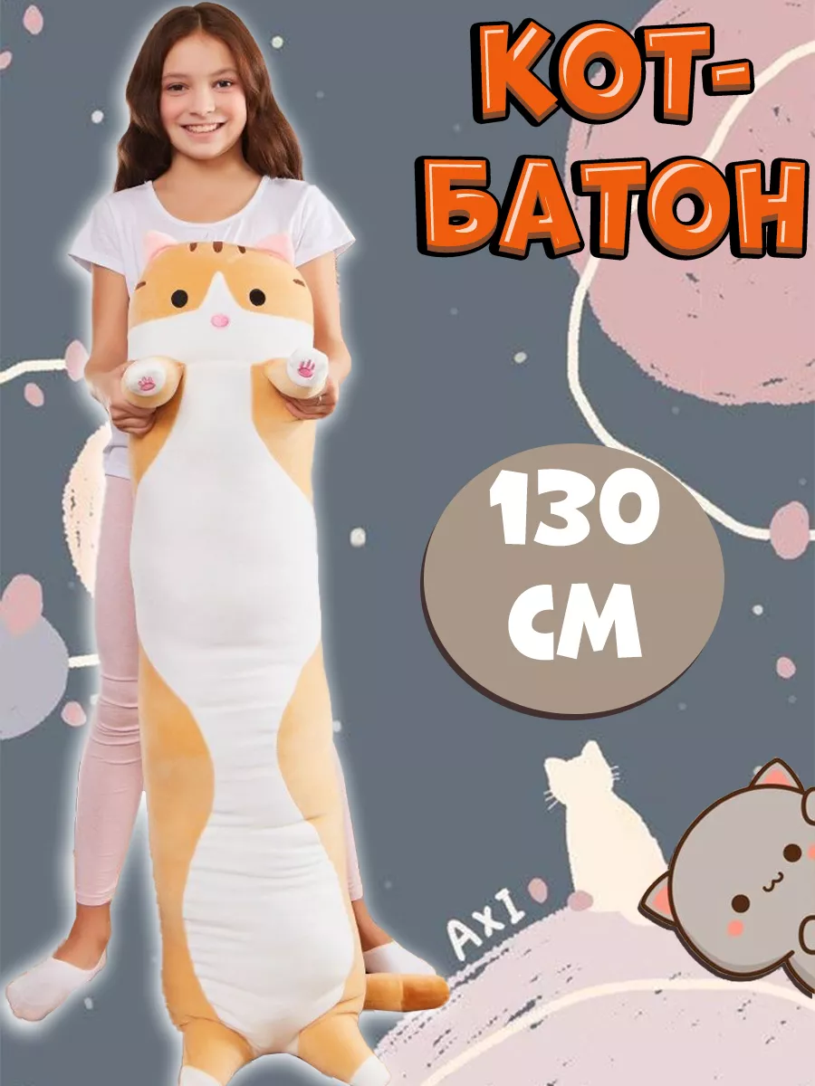 Игрушка мягкая подушка Кот батон 130 см рыжий