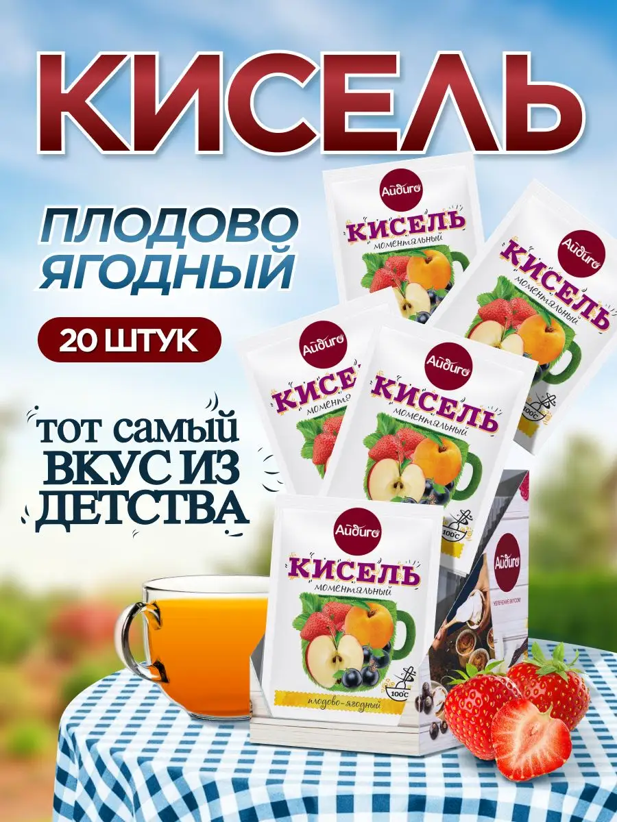 Кисель в пакетиках быстрорастворимый плодово ягодный, 20 шт Айдиго  103724142 купить за 258 ₽ в интернет-магазине Wildberries