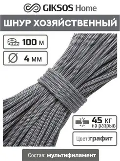 Шнур 4мм, 100м универсальный, полипропилен GIKSOS HOME 103725232 купить за 305 ₽ в интернет-магазине Wildberries