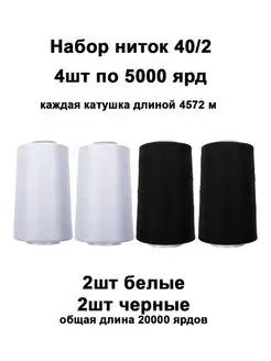 Нитки белые и черные для шитья рукоделия оверлока Grantis Home 103725710 купить за 365 ₽ в интернет-магазине Wildberries