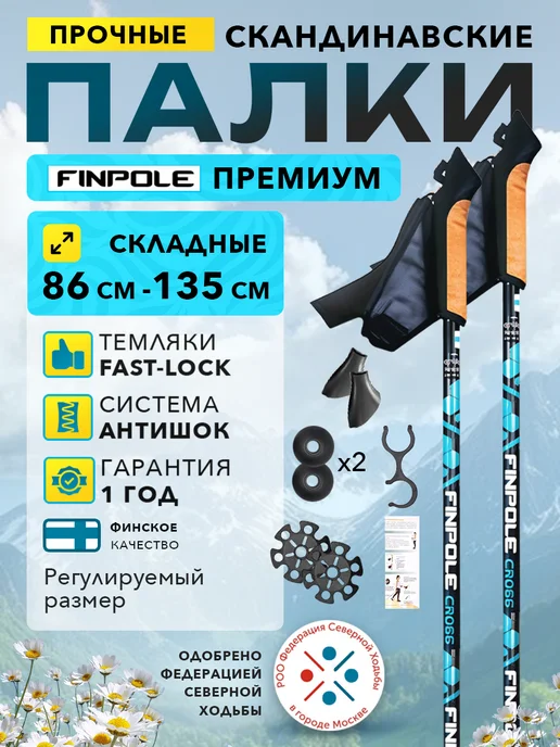 Finland Brand Палки для скандинавской ходьбы телескопические, синий