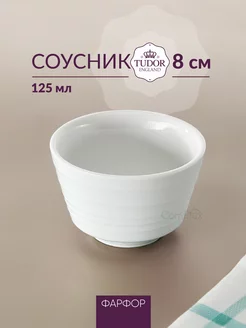 Соусник Royal Circle фарфоровый маленький 8 см, 125 мл TUDOR ENGLAND 103727974 купить за 242 ₽ в интернет-магазине Wildberries